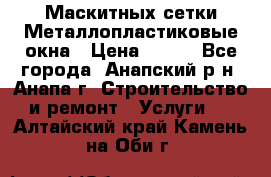 Маскитных сетки.Металлопластиковые окна › Цена ­ 500 - Все города, Анапский р-н, Анапа г. Строительство и ремонт » Услуги   . Алтайский край,Камень-на-Оби г.